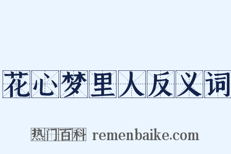 花心梦里人反义词是什么意思的图片